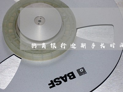 招商银行逾期多长时间征信 招商银行逾期多长时间征信