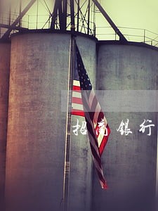 招商银行逾期工作人员来我家 招商银行逾期工作人员来我家