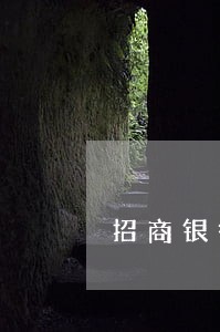 招商银行逾期当地电话 招商银行逾期当地电话