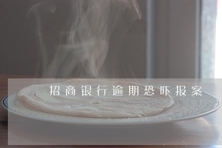 招商银行逾期恐吓报案 招商银行逾期恐吓报案