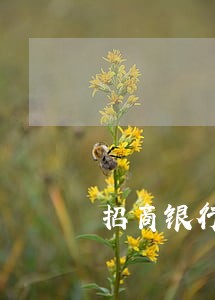 招商银行逾期恢复额度了 招商银行逾期恢复额度了