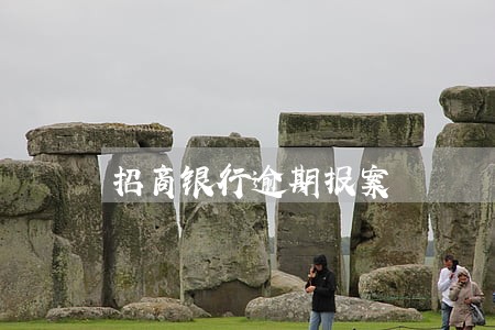 招商银行逾期报案 招商银行逾期报案