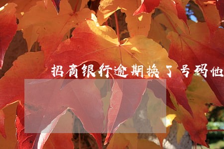 招商银行逾期换了号码他怎么知道 招商银行逾期换了号码他怎么知道
