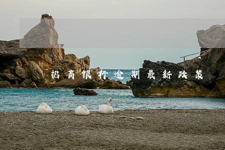 招商银行逾期最新政策 招商银行逾期最新政策