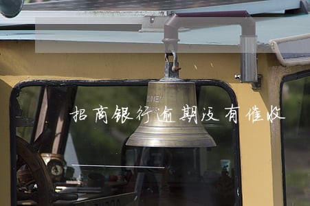 招商银行逾期没有催收