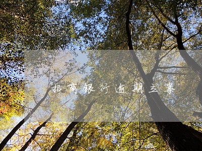 招商银行逾期立案 招商银行逾期立案