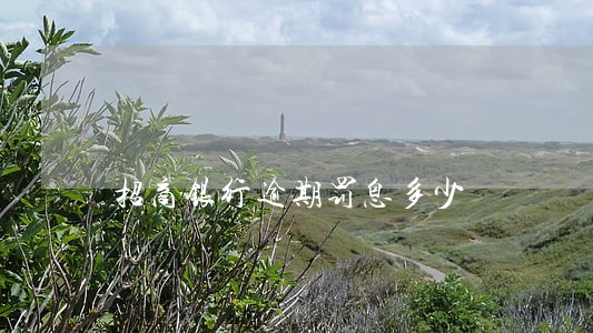 招商银行逾期罚息多少 招商银行逾期罚息多少