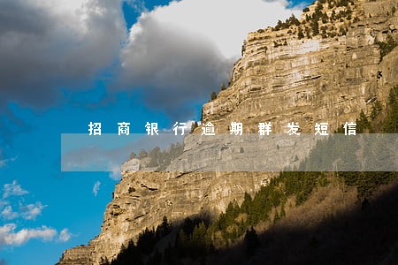 招商银行逾期群发短信 招商银行逾期群发短信