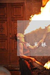 招商银行逾期能协商吗