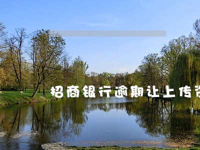 招商银行逾期让上传资料 招商银行逾期让上传资料