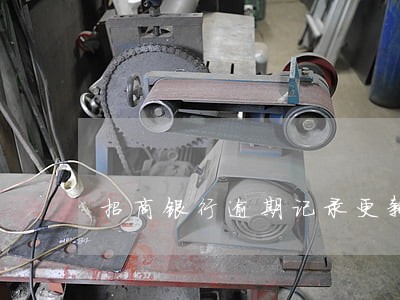 招商银行逾期记录更新 招商银行逾期记录更新