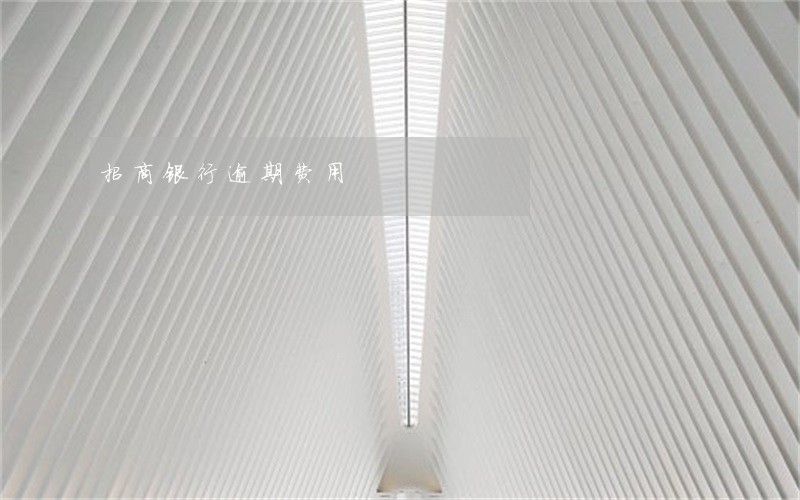 招商银行逾期费用