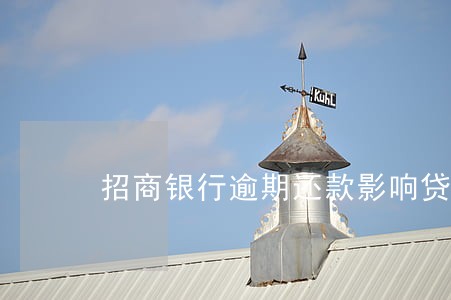 招商银行逾期还款影响贷款吗 招商银行逾期还款影响贷款吗