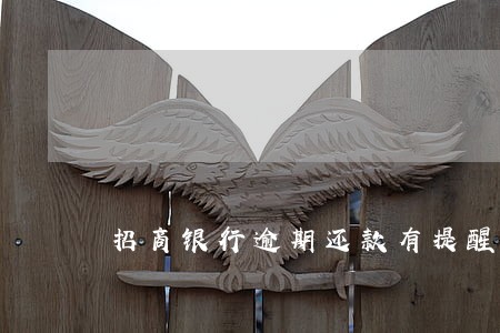 招商银行逾期还款有提醒吗 招商银行逾期还款有提醒吗