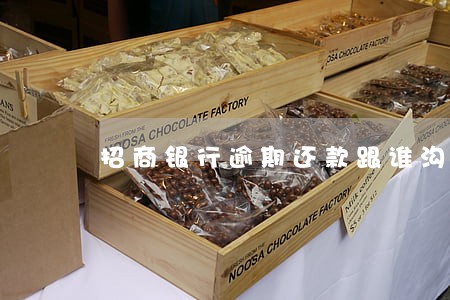 招商银行逾期还款跟谁沟通 招商银行逾期还款跟谁沟通