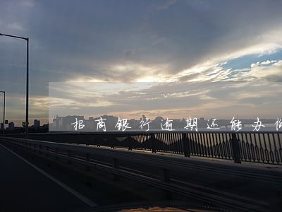 招商银行逾期还能办储蓄卡吗 招商银行逾期还能办储蓄卡吗