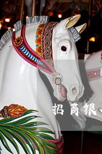 招商银行逾期退息 招商银行逾期退息
