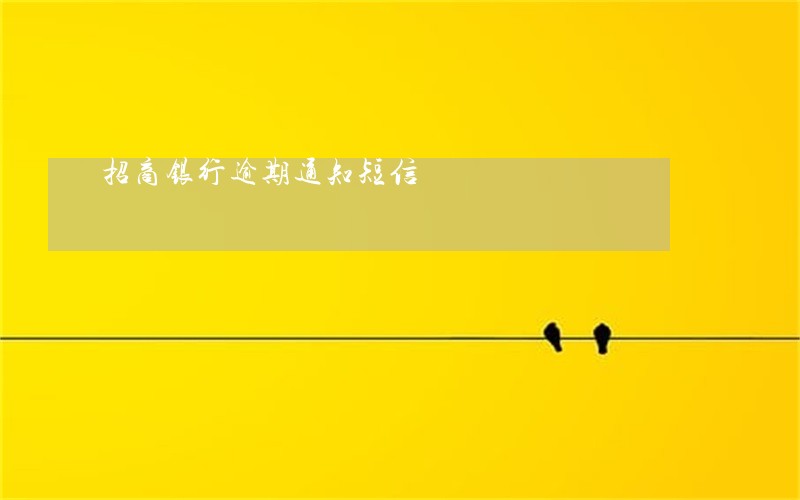 招商银行逾期通知短信 招商银行逾期通知短信