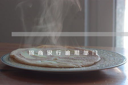招商银行逾期部门 招商银行逾期部门