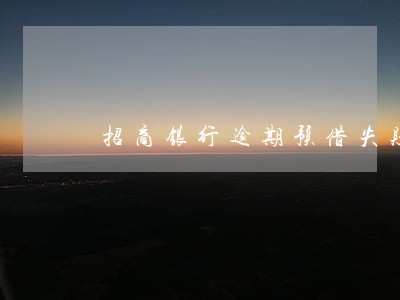 招商银行逾期预借失败 招商银行逾期预借失败