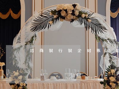 招商银行银企对账逾期 招商银行银企对账逾期