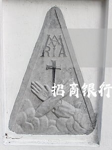 招商银行闪电贷逾期11天 招商银行闪电贷逾期11天