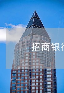 招商银行闪电贷逾期两年怎么办 招商银行闪电贷逾期两年怎么办