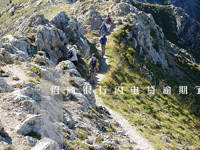 招商银行闪电贷逾期了 招商银行闪电贷逾期了