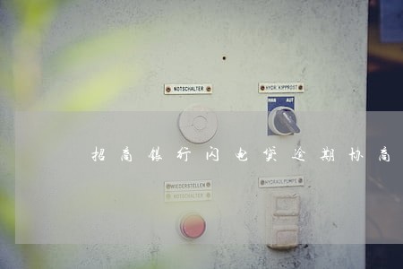 招商银行闪电贷逾期协商不了