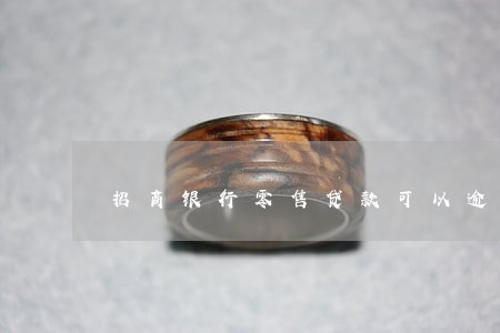 招商银行零售贷款可以逾期几天 招商银行零售贷款可以逾期几天