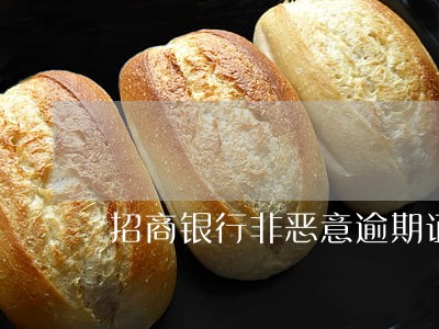 招商银行非恶意逾期证明章