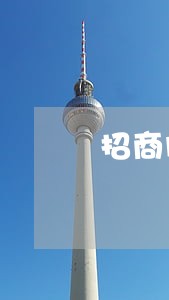 招商闪电贷超过12点算逾期吗 招商闪电贷超过12点算逾期吗