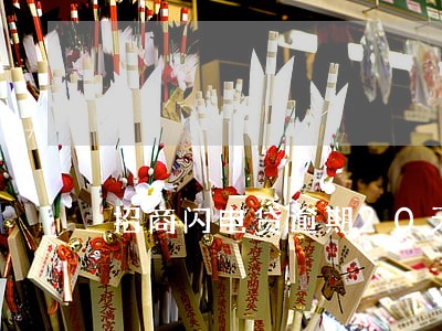 招商闪电贷逾期20天 招商闪电贷逾期20天