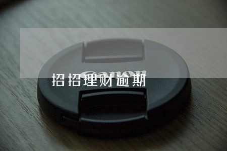 招招理财逾期 招招理财逾期