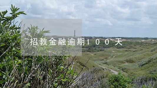 招教金融逾期100天 招教金融逾期100天