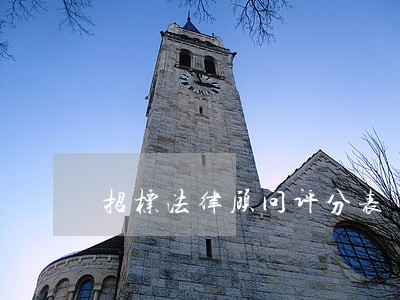 招标法律顾问评分表 招标法律顾问评分表