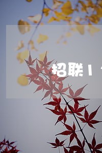 招联1200逾期7天 招联1200逾期7天