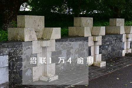 招联1万4逾期 招联1万4逾期