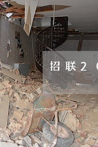 招联20000逾期半年 招联20000逾期半年