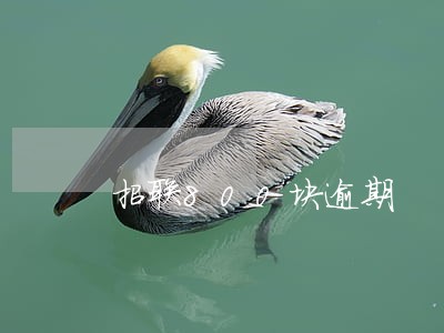 招联800块逾期 招联800块逾期