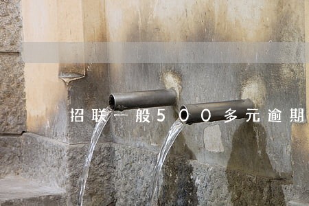 招联一般500多元逾期11天 招联一般500多元逾期11天