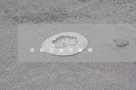 招联信用付逾期 招联信用付逾期