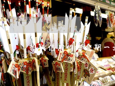 招联信用借钱逾期一天被冻结 招联信用借钱逾期一天被冻结