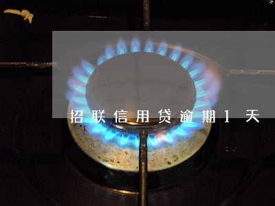 招联信用贷逾期1天