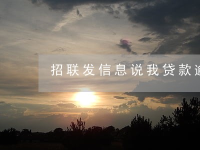招联发信息说我贷款逾期