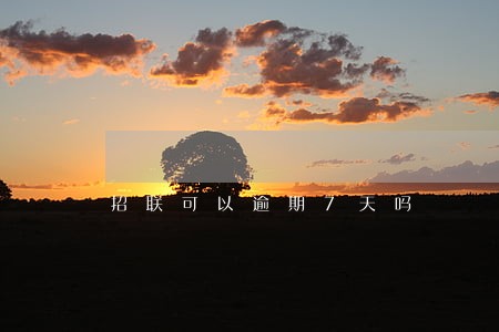 招联可以逾期7天吗 招联可以逾期7天吗