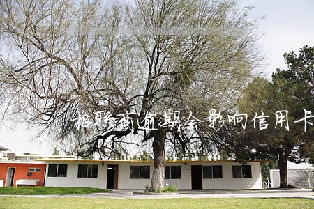 招联商逾期会影响信用卡吗