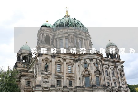 招联好期待没逾期额度为0 招联好期待没逾期额度为0