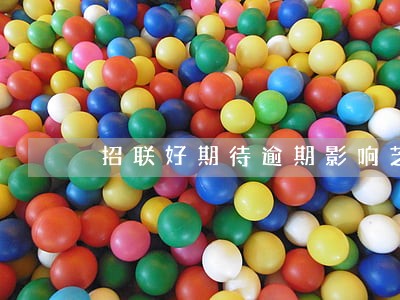 招联好期待逾期影响芝麻信用分吗 招联好期待逾期影响芝麻信用分吗