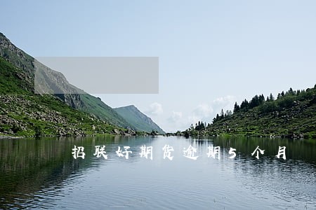 招联好期货逾期5个月 招联好期货逾期5个月